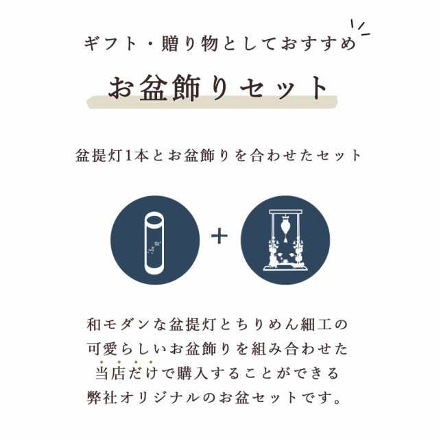 盆提灯 初盆 新盆 モダン 仏具 ちりめん細工 お盆飾りセット 精霊馬セット 精霊馬 精霊牛 夏あかり・岐阜シリーズ 永遠の季節 月に花 やまこう オリジナル 電池式 コードレス LED 小型 和 仏壇 仏花 贈り物の通販は