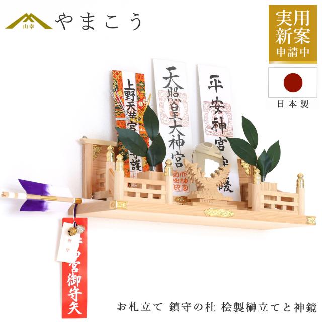 神棚 壁掛け モダン お札立て 〜鎮守の杜〜 集う神々 桧製榊立てと神鏡 桧と真鍮の神棚 棚板不要 置き型