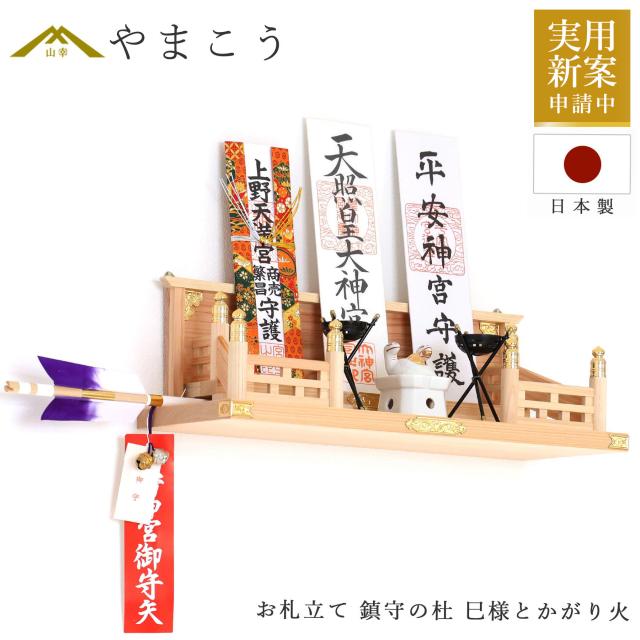 神棚 壁掛け モダン お札立て 鎮守の杜 集う神々 巳様とかがり火 桧と真鍮の神棚 棚板不要 置き型