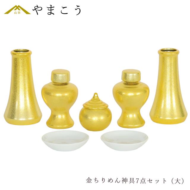 神具セット 黄金神具 金ちりめん 7点 セット 大 榊立て 瓶子 水玉 皿 モダン お供え お祀り