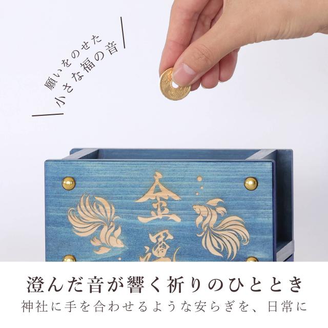 賽銭箱 桧 国産 紀州ひのき 金魚の呼び水 選べる3色(金・赤・青