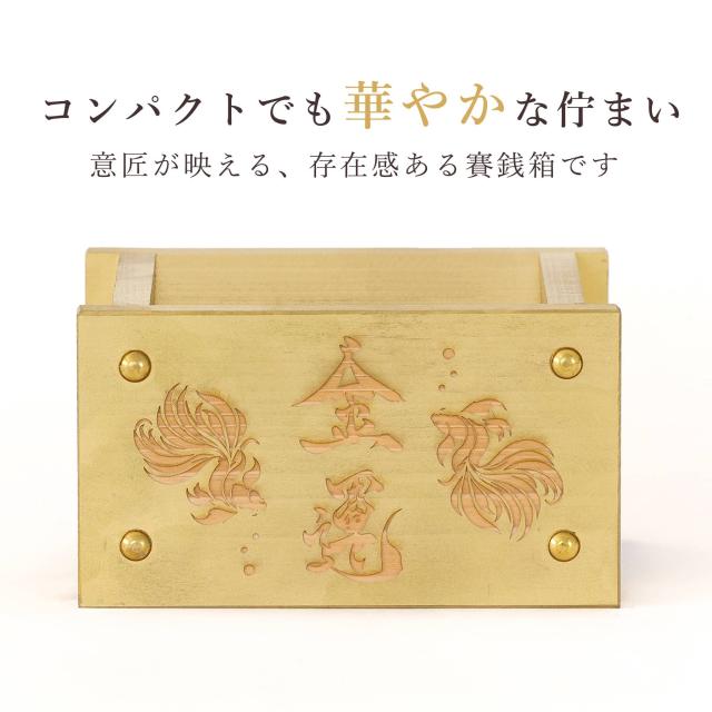賽銭箱 桧 国産 紀州ひのき 金魚の呼び水 選べる3色(金・赤・青