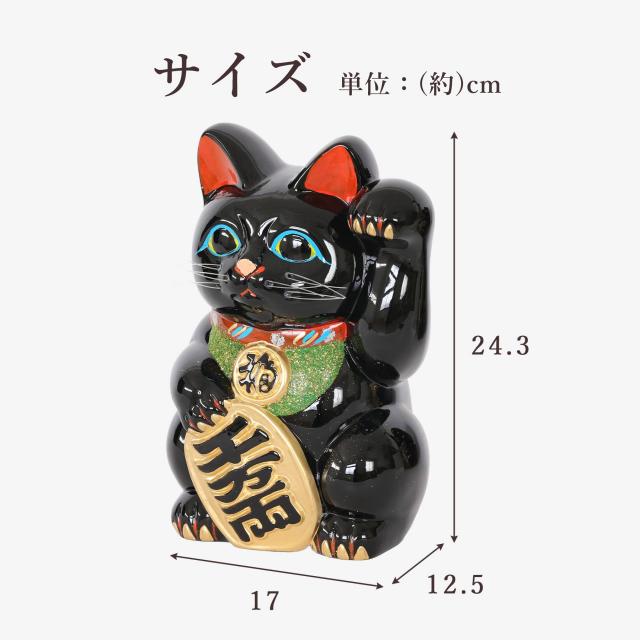 招き猫 常滑焼 貯金箱 黒 8号 24.3cm 選べる右手 左手 陶器製 貯金箱 開運グッズ 縁起物 日本製 和風インテリア 開店祝い ギフト