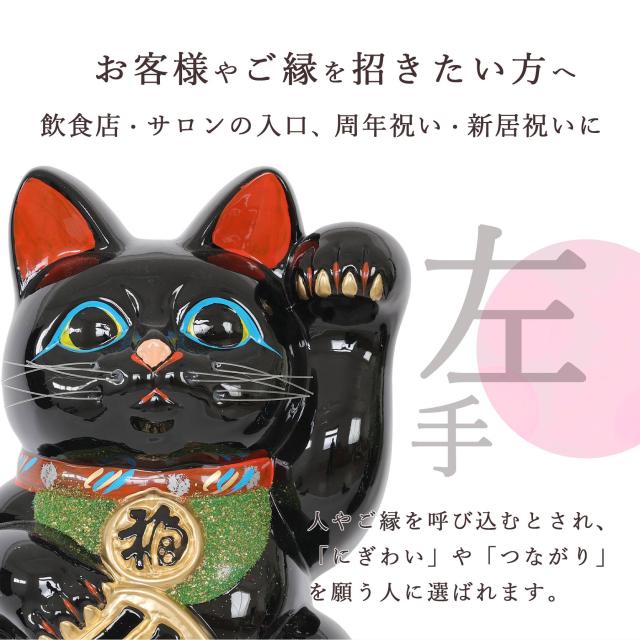 招き猫 常滑焼 貯金箱 黒 8号 24.3cm 選べる右手 左手 陶器製 貯金箱 開運グッズ 縁起物 日本製 和風インテリア 開店祝い ギフト