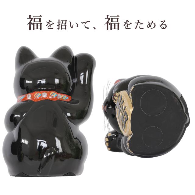 招き猫 常滑焼 貯金箱 黒 8号 24.3cm 選べる右手 左手 陶器製 貯金箱 開運グッズ 縁起物 日本製 和風インテリア 開店祝い ギフト