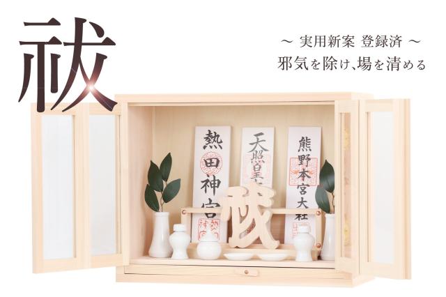 神棚 セット 箱宮 三社 厄除け ■ 祓い宮 ■ モダン 神棚セット 神具セット 付き 国産の通販は