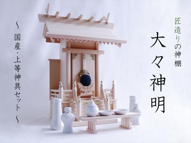 美・木曽ひのき■ 大々神明 神棚セット ■ 優雅な高級 一社 ■ 神棚