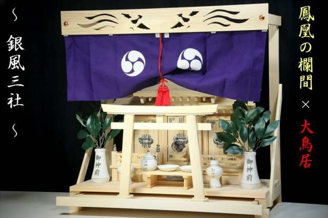 三社 □ 屋根違い □□ 銀風三社 □□ 神棚セット 神 三社 □ 屋根違い □□ 銀風三社 □□ 神棚セット 神