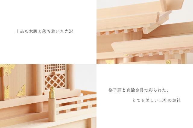 美・木曽ひのき 格子の扉 三社 モダン神具 ITSUKI 神棚セット 最高級 木曽桧の神棚 真鍮金具の彩りの通販は