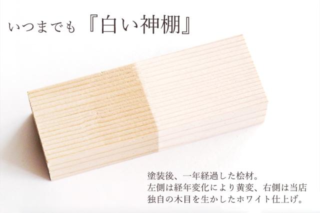 限定「純白」染め ■ 和モダン 三社 ■ モダン神棚 ■Wa-Modern■ やまこう 神棚 祖霊舎_2