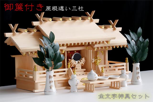 三社■屋根違 ひのき 最低床型 大型■ご神前 神具セットの通販は 17,783円