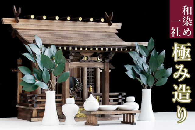 岐阜ひのき、特上 ■ 家具調の和染め ■ 焦茶 ■ 極み造り ひのき ■ 流れ屋根 一社 八幡造 ■ 神棚セット 高千穂 ■ 神具セット 家具調モダン神棚の通販は 43,775円