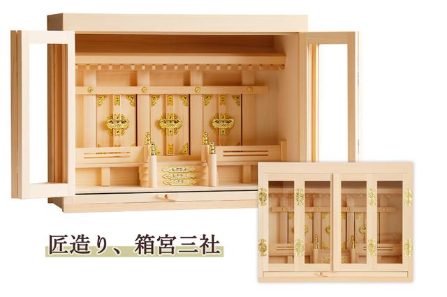匠造り ■ 箱宮 ■ 木曽ひのき ■ 16号 ■ 三社 神棚 引出し付 ■ 神棚の通販は