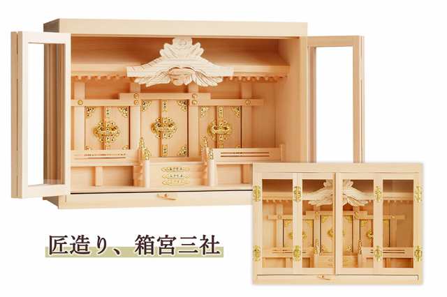 匠造り ■ 箱宮 ■ 木曽ひのき ■ 20号 ■ 三社 神棚 引出し付 ■ 神棚のサムネイル