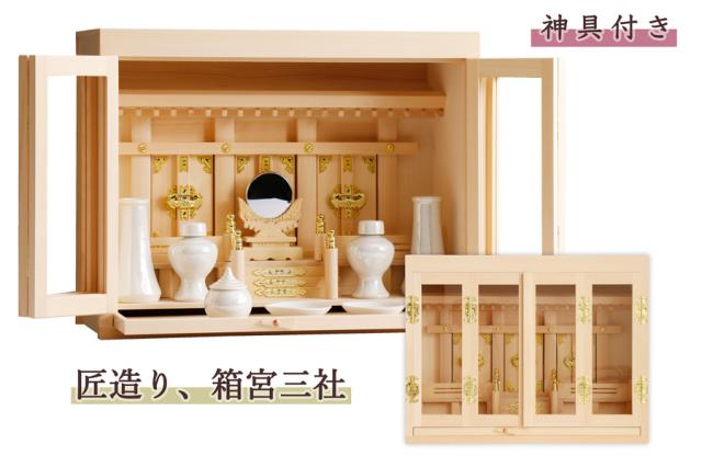 匠造り ■ 箱宮 ■ 木曽ひのき ■ 16号 ■ 三社 神棚 引出し付 ■ パールに輝く 神具セット付 神棚セットの通販は