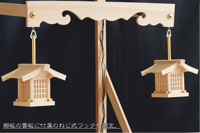 吊り灯籠 ■ 木曽ひのき製 ■ LED仕様 神道 神具 神棚