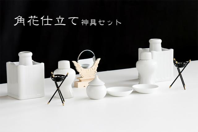 神具セット 10品目 ■ 角花仕立て ■ 神鏡・かがり火付 中・大型 神棚 祖霊舎 に最適 土器セット