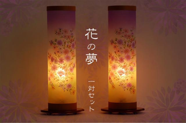 盆提灯 初盆 新盆 提灯 一対 セット 花の夢 和 モダン 岐阜の誉れ シリーズ 行灯 ちょうちん 仏具 お盆セット 新盆 お盆用品 お盆提灯 【初盆】【回転行灯】【筒型】【和創作　回転灯】