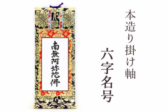 (東)(西)　鋲・フック付の通販はau　神棚・神具・仏具　浄土真宗　マーケット　やまこう　上仕立て　PAY　掛軸　南無阿弥陀仏　京都西陣　au　20代　PAY　六字名号　(垂れ24ｃｍ)　高田派　金らん仕様　マーケット－通販サイト