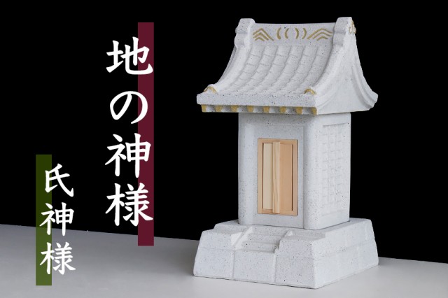 ■地の神様 氏神様コンクリート製 社 (やしろ) 外宮■ 戸外 使用可 神棚現場 お店 ■ お社 (代引き決済不可商品)