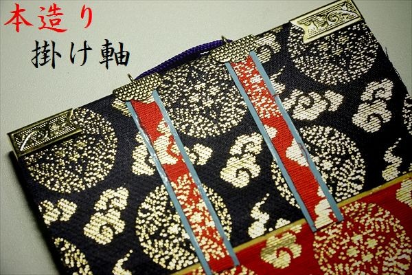 上仕立て 掛け軸 金具付 彫軸■京都西陣 金らん仕様 仏具■浄土宗■70代 三点セット■鋲・フック付■阿弥陀如来立像 善導大師 法然上人■