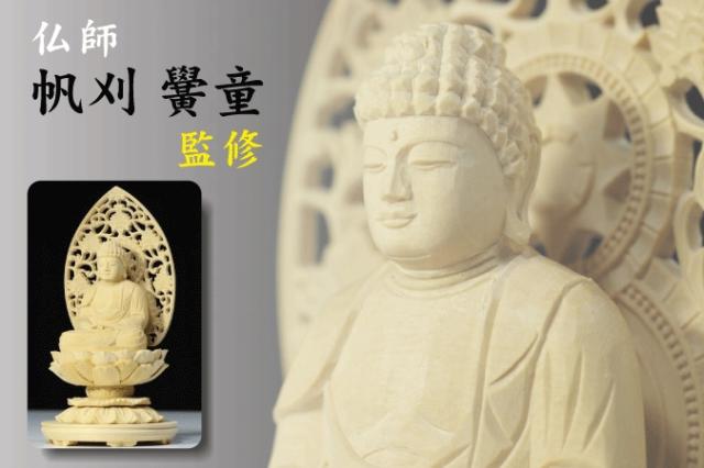 仏像 □ 4.5寸 □ 阿弥陀如来立像 蓮華座 丸台 白木 浄土真宗