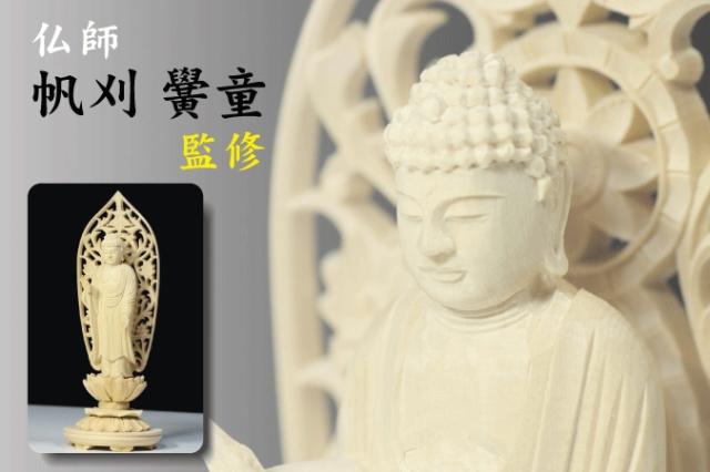 仏像 □ 4寸 □ 阿弥陀如来立像 蓮華座 丸台 白木 時宗 ご本尊