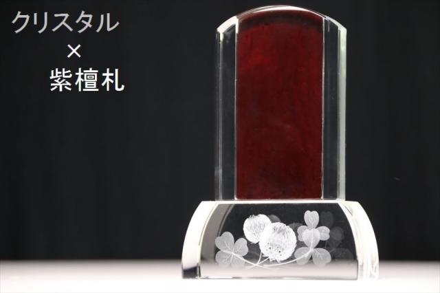 位牌 モダン アパパネ 3.5寸 クローバー 紫檀 板付文字彫無料 クリスタル 現代風 選べる 仏具 (台座幅8cm 台座奥行4cm 位牌 モダン 全体総高)