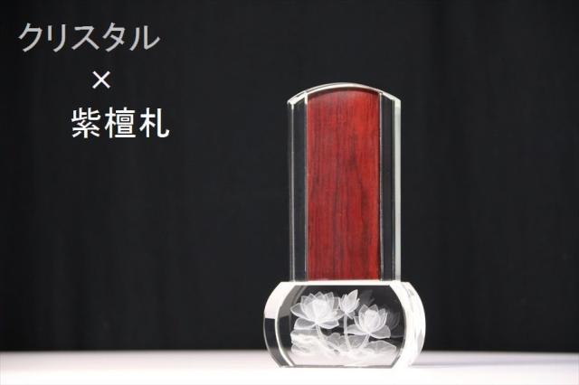 位牌 モダン アパパネ 4.5寸 紫檀 板付文字彫無料 クリスタル 現代風 選べる 仏具 (台座幅8cm 台座奥行4cm 位牌全体総高さ18.5cm)