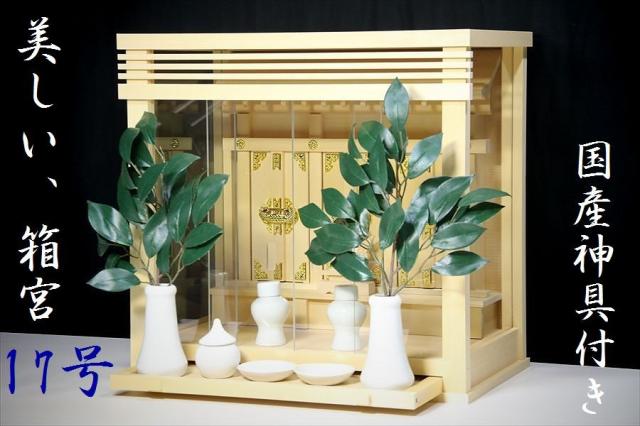 美しい箱宮■三面ガラス宮■ 神棚セット 神具付き■壁掛け中17号