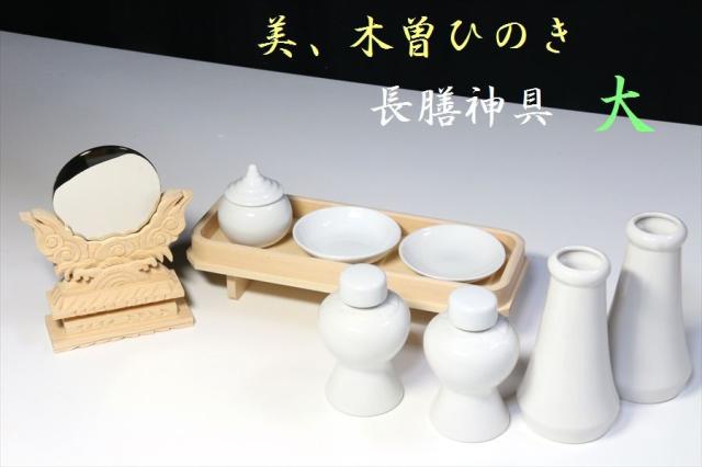 神具セット 神棚 神具 美・木曽ひのき 特上の 神鏡 長膳 大型 神棚用