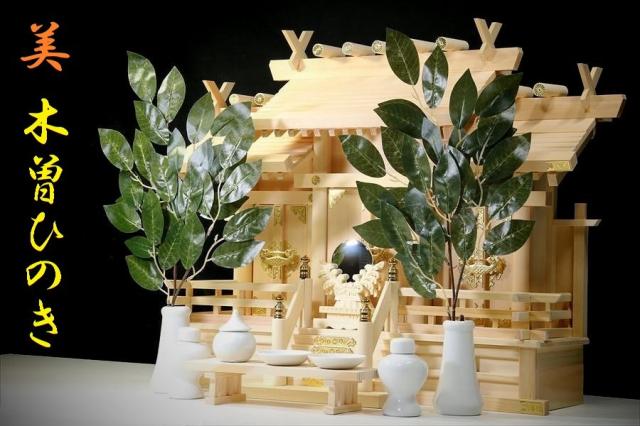 木曽ひのき■屋根違い三社■中型 63cm幅■神具付き 神棚セット