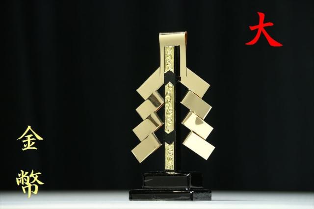 金幣 一本立 神棚用 御幣 真鍮製 守り刀 大 サイズ 高さ17.5cm 魔除け 神祭具 開運 厄除け 神具