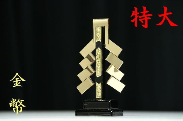 金幣 一本立 神棚用 御幣 真鍮製 守り刀 特大 サイズ 高さ24cm 魔除け 神祭具 開運 厄除け 神具