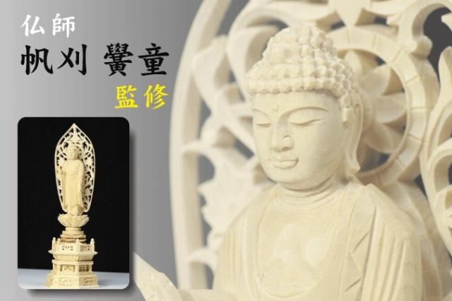 仏像 □ 5寸 □ 阿弥陀如来立像 六角台座 白木 浄土真宗 高田派 ご