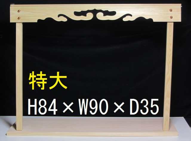 棚板□総ひのき 特大サイズ 幅90cm □大型 神棚用 雲板付きの通販はau 