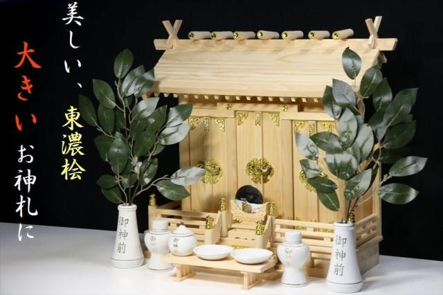 美しい、東濃桧■大型 通し屋根三社■大きいお神札■神棚セット