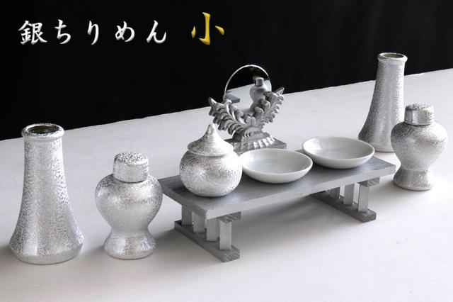 神具セット 神棚 神具 銀の彩り 神具9点 セット 小 神棚用 銀ちりめん 加工 光沢仕上げ 神鏡 八足台 小型の神棚に