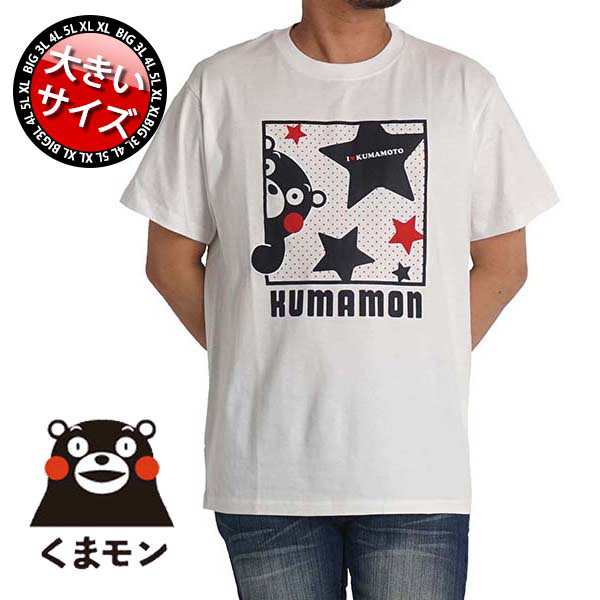 大きいサイズ メンズ Tシャツ くまモン 半袖 キャラクター ゆるキャラ 夏 熊本 クマモン 3l 4l 5l 綿100 送料無料 Kkm2323の通販はau Pay マーケット ｆｒｅｅ ｓｔｙｌｅ ｗｅａｒ