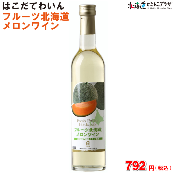 常温 はこだてわいん フルーツ北海道メロンワイン 500ml 北海道 ワイン 冷凍商品との同梱不可の通販はau Pay マーケット 北海道どさんこプラザweb Au Pay マーケット店