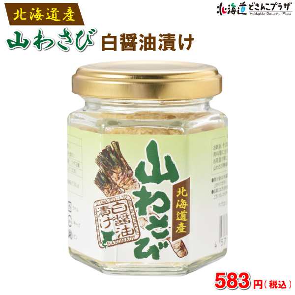 冷蔵 トヤマ 山わさびの白醤油漬け ワサビ 十勝 調味料 ご飯のお供 辛い 北海道 しょうゆ 冷凍商品との同梱不可の通販はau Pay マーケット 北海道どさんこプラザweb Au Pay マーケット店