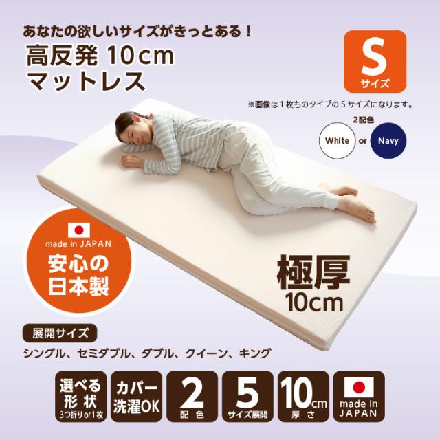 マットレス シングル 三つ折り 高反発 厚さ10センチ 折りたたみ 日本製 洗濯可 国産 ウレタン 寝具 1枚もの 敷布団 ウエルタイム_2
