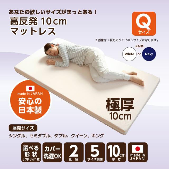 マットレス クイーン 三つ折り 高反発 厚さ10センチ 折りたたみ 日本製 