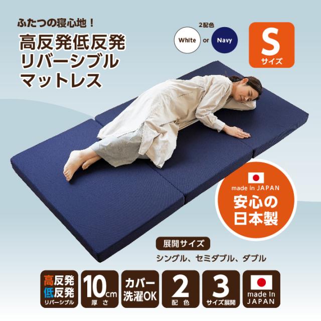 マットレス シングル 三つ折り 高反発 低反発 リバーシブル 日本製 厚さ10センチ ネイビー ホワイト ウレタン 送料無料《MSハイブリッドS》_3