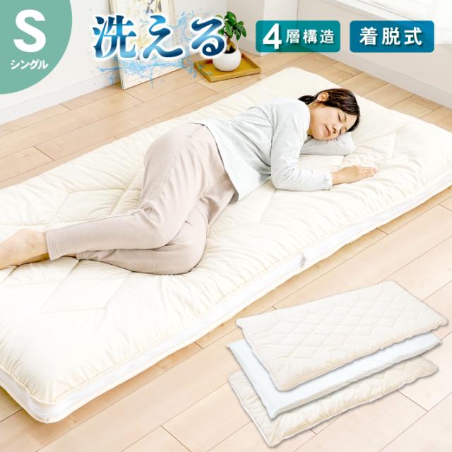 敷き布団 シングル カバーが洗える 洗濯 日本製 防ダニ 抗菌 防臭 着脱式 4層構造 ボリューム シングル敷き布団 厚さ10センチ 国産 寝具 ウエルタイム