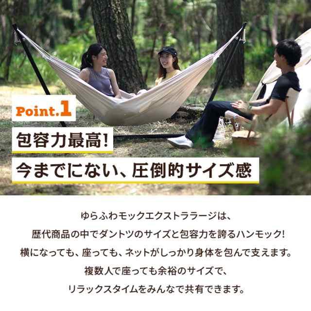 【送料無料】ゆらふわモック エクストララージ ハンモック 自立式 耐荷重250kg 特大 大きい 大型 インテリア