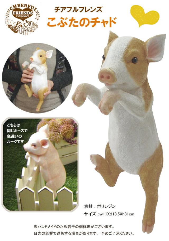 ガーデン 雑貨 ブタ インテリア オーナメント オブジェ庭 置物 動物 玄関 飾り チアフルフレンズ こぶたのチャドの通販はau Pay マーケット ひだまり雑貨店サニースタイル