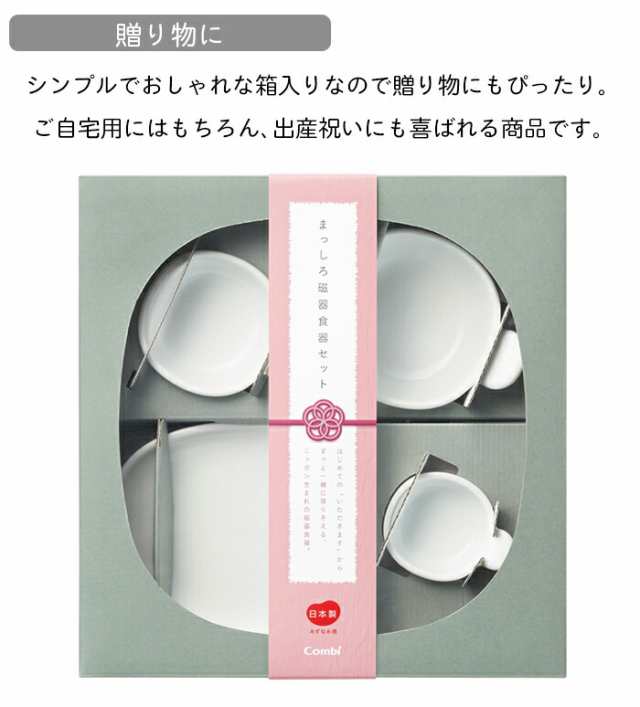 コンビ はじめてのまっしろ磁器食器セット Combi ベビー食器 ベビー食器セット 離乳食 レンジ オーブン 食洗機 Ok 対応 重なる スタッキの通販はau Pay マーケット ひだまり雑貨店サニースタイル