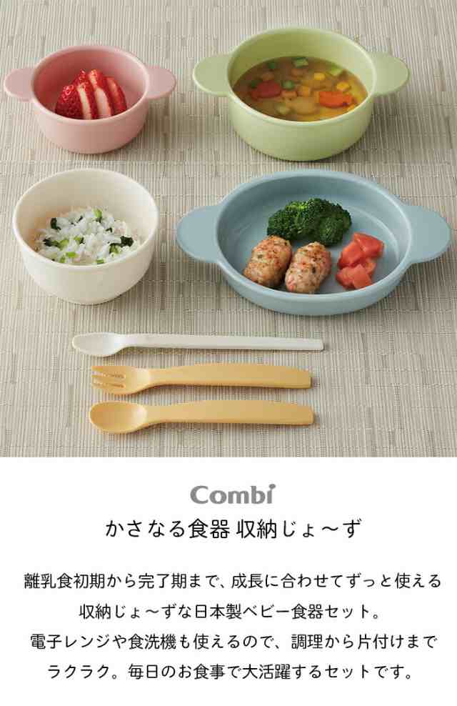 コンビ はじめて離乳食 かさなる食器 収納じょ ず Combi ベビー食器 ベビー食器セット 離乳食 レンジ 食洗機 Ok 対応 重なる スタッキンの通販はau Pay マーケット ひだまり雑貨店サニースタイル Au Pay マーケット店