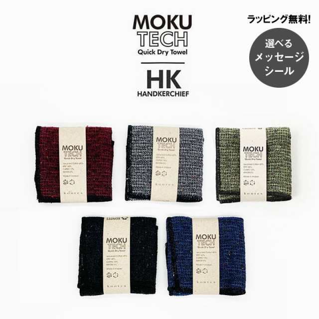 MOKU TECH ハンカチ モク テック 25×25 Sサイズ kontex コンテックス